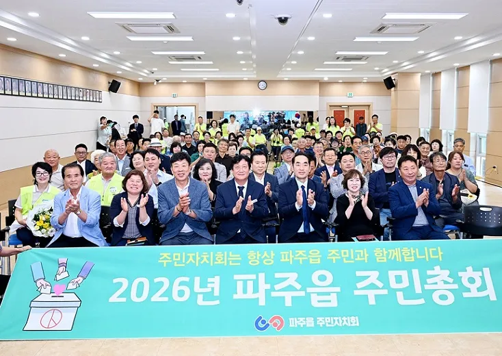 제6회 파주읍 주민총회 성황리 개최