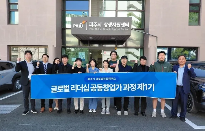 파주시 글로벌 창업캠퍼스 ‘글로벌 리더십 공동창업가 과정’ 2기 모집