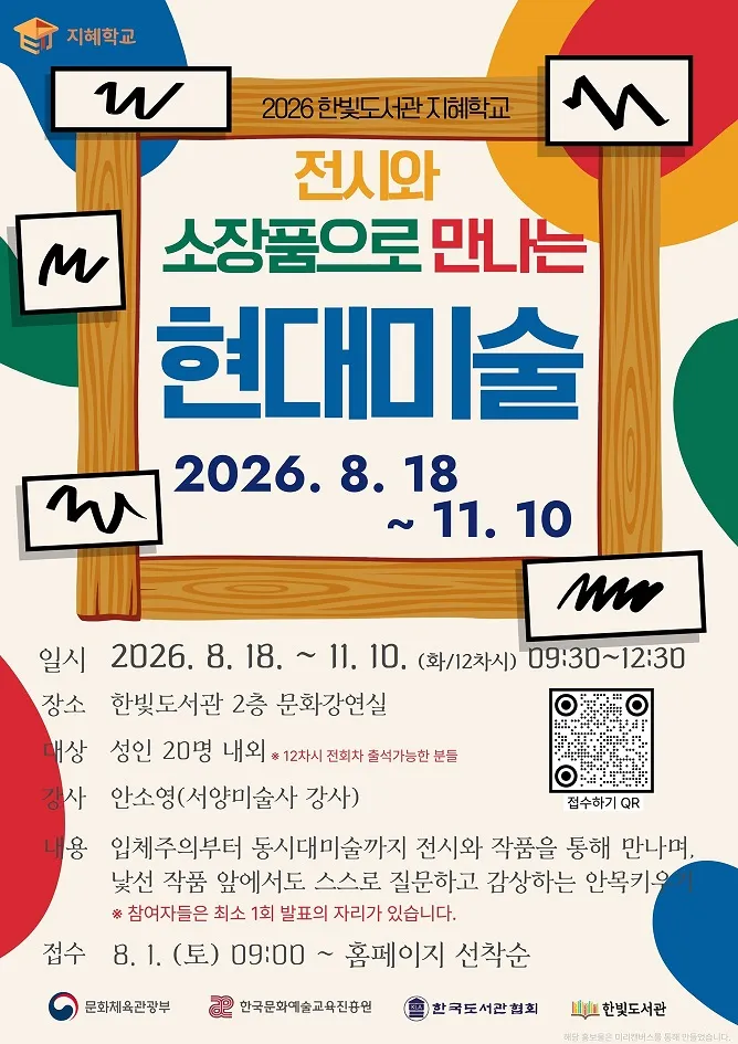 한빛도서관 ‘지혜학교’ 운영, 현대미술 인문학 강좌 진행