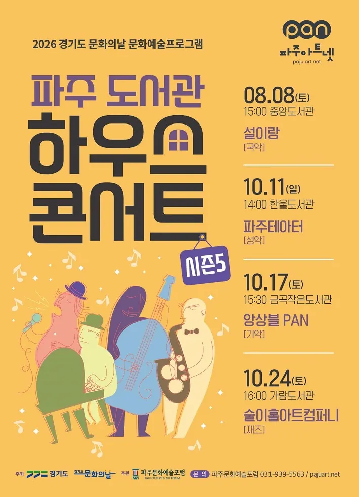 파주문화예술포럼, 파주도서관 하우스콘서트 시즌5 개최