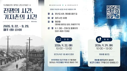 문산도서관 ‘우리 마을의 기억을 걷다 Ⅱ’ 운영