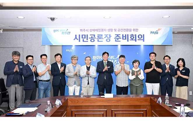 파주시, 성매매집결지 '생활·공간 전환' 시민공론장 추진