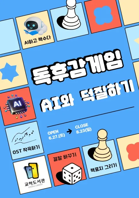 교하도서관, 인공지능(AI)과 책 수다 나누는 ‘독후감 게임 2기-인공지능과 덕질하기’ 운영