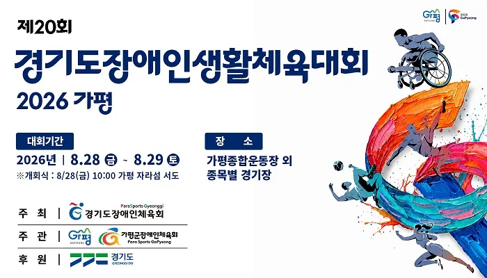 「제20회 경기도장애인생활체육대회 2026 가평」 안전관리 철저 준비 속 개막!
