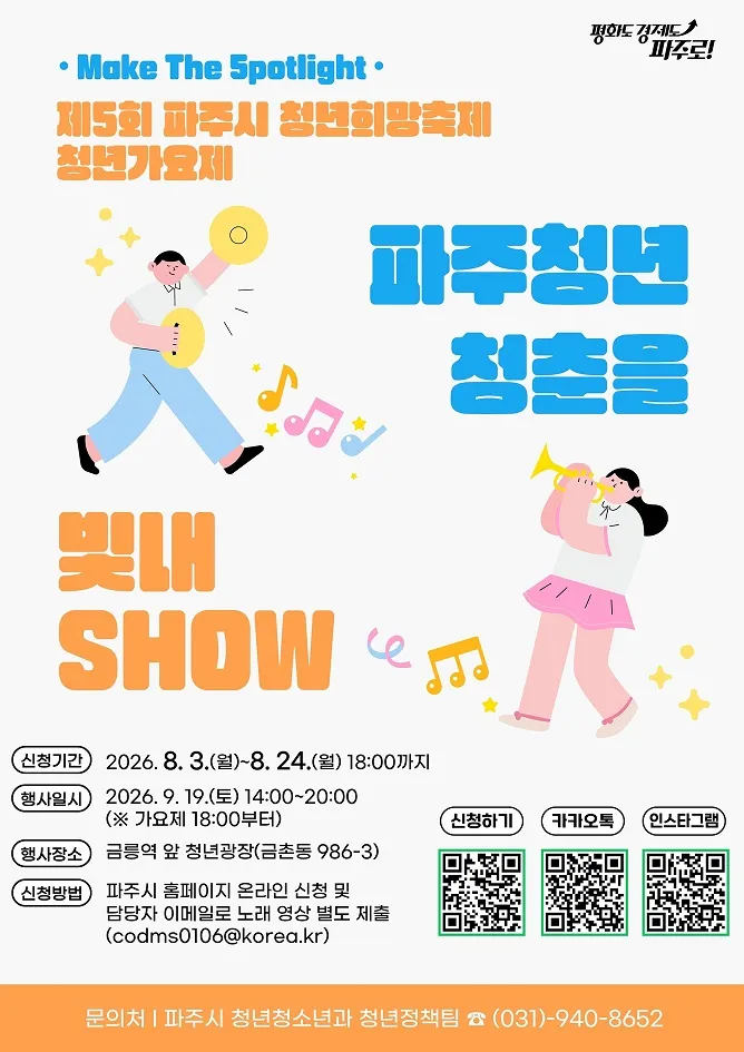제5회 청년희망축제 청년가요제 참가자 모집