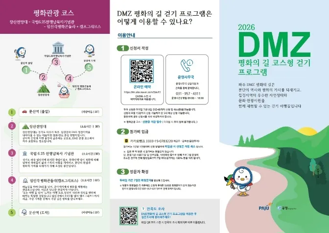 파주시 ‘디엠지(DMZ) 평화의 길 코스형 걷기 프로그램’ 운영