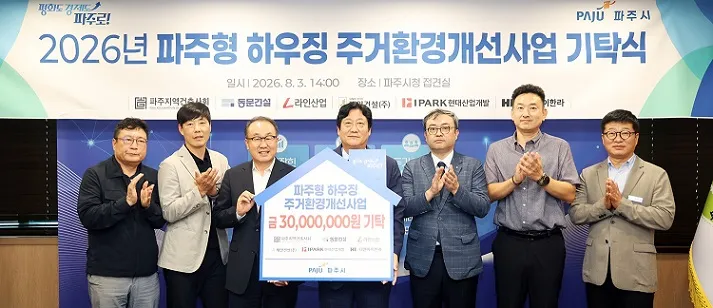 파주시, ‘2026년 파주형 하우징 주거환경개선사업’ 기탁식 개최