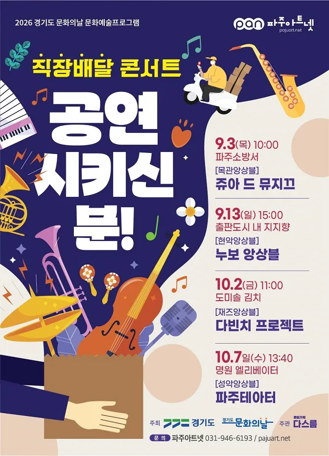파주문화예술포럼, 직장배달 콘서트 ‘공연시키신 분’ 개최