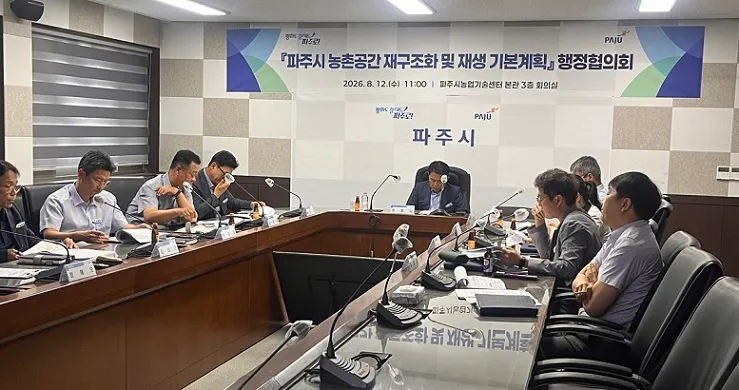 파주시 ‘농촌공간 재구조화 및 재생 기본계획’ 수립을 위한 행정협의회 개최