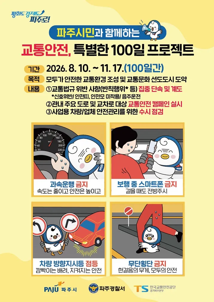 파주시 ‘교통안전 특별한 100일 프로젝트’ 본격 추진