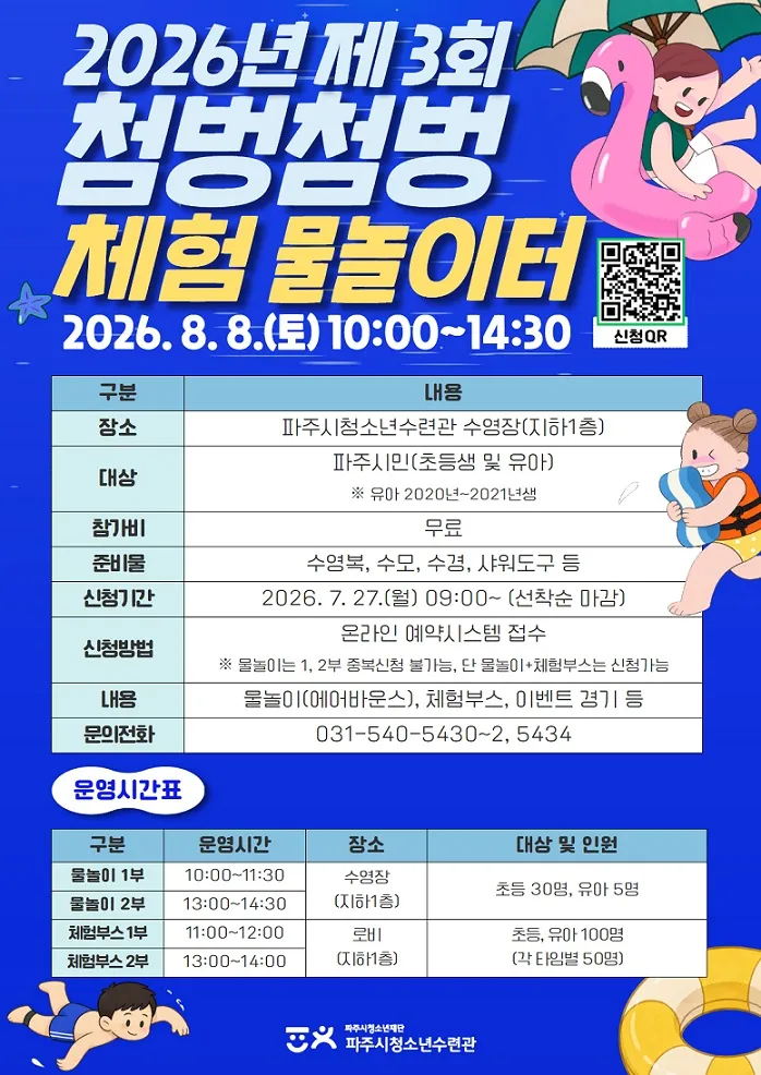 파주시청소년수련관, 제3회 물놀이축제 ‘첨벙첨벙 체험 물놀이터’ 개최