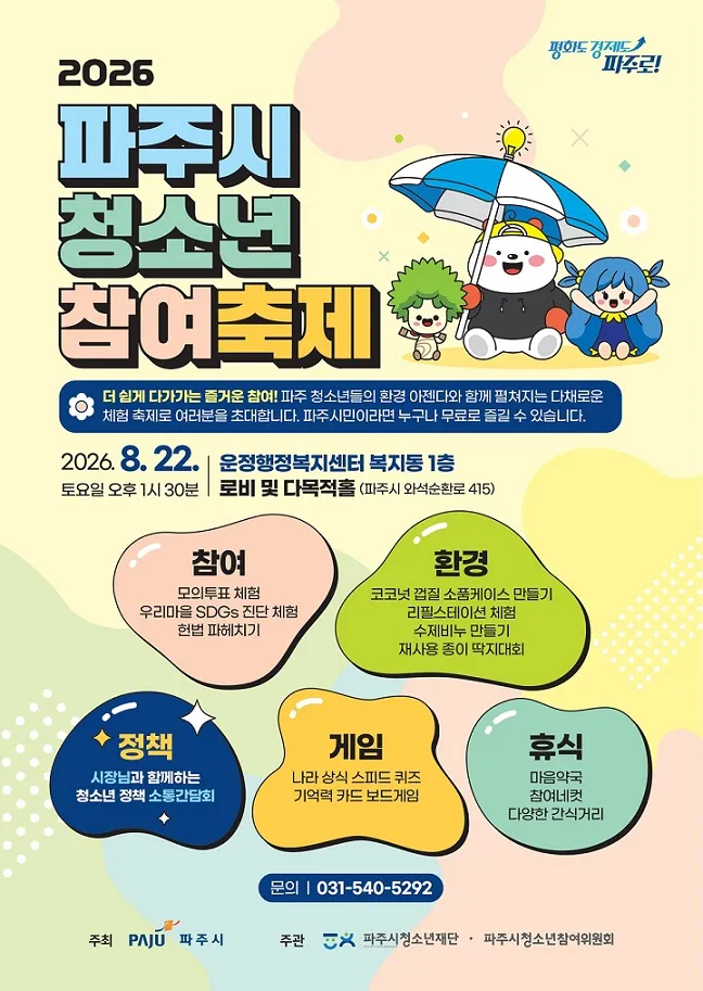 파주시 ‘2026 파주시 청소년 참여축제’ 개최