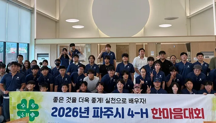 파주시 4H 연합회, 체험과 교류로 하나된 ‘한마음대회’ 개최
