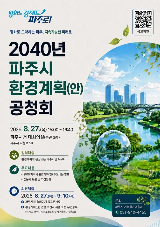 파주시 ‘2040 파주시 환경계획(안) 공청회’ 개최