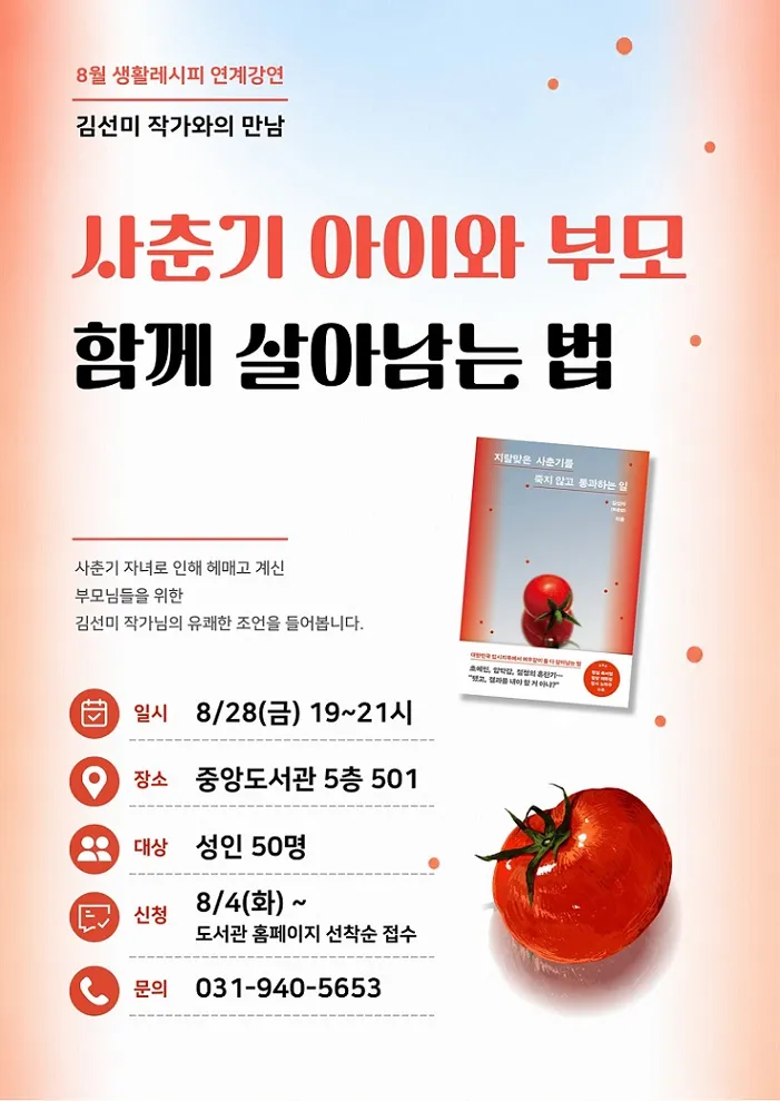 파주중앙도서관, 김선미 작가와 함께하는 부모교육 강연 개최