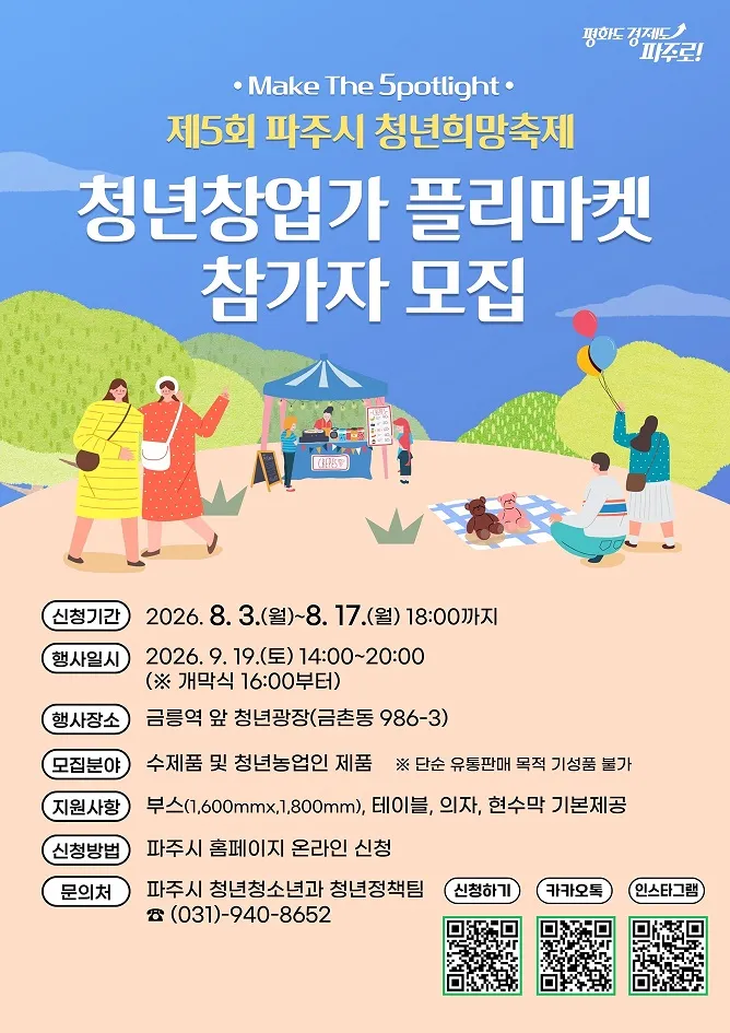 파주시 ‘제5회 청년희망축제 플리마켓’ 참가자 모집