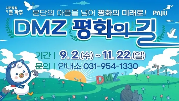 파주시, 가을 맞아 ‘DMZ 평화의 길 테마노선’ 재개장