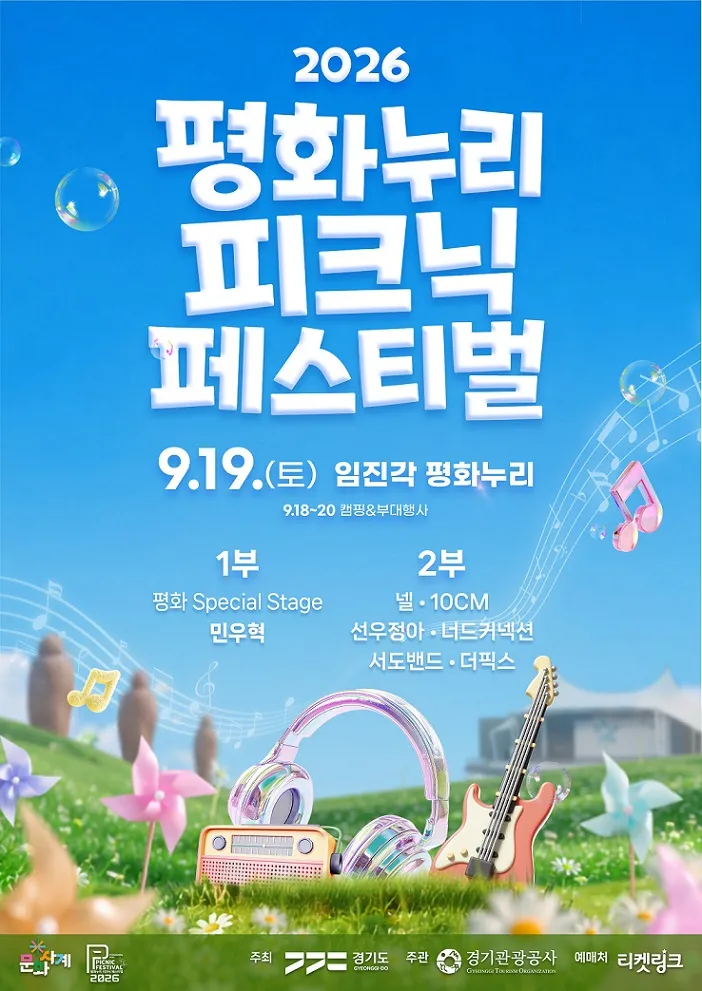 경기도-경기관광공사, ‘2026 평화누리 피크닉 페스티벌’ 개최