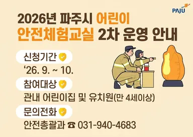 어린이집, 유치원 대상 ‘어린이 안전체험교실’ 운영