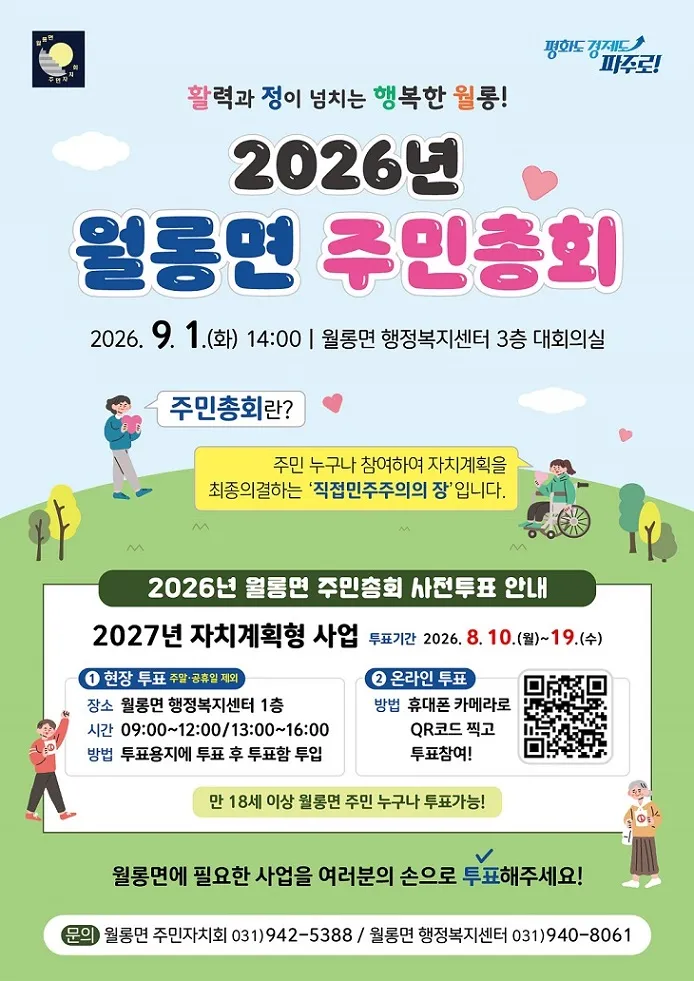 월롱면 9월 1일 ‘주민총회’ 개최, 사전투표로 우리 마을에 필요한 사업 결정