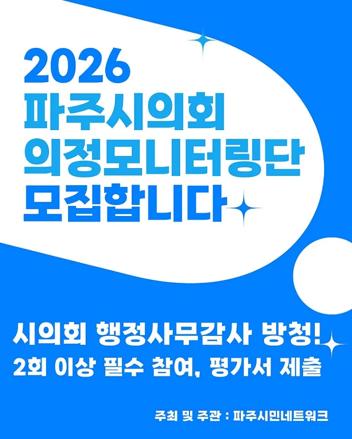 파주시민네트워크, 시의회 행감 의정모니터링단 본격 활동 돌입