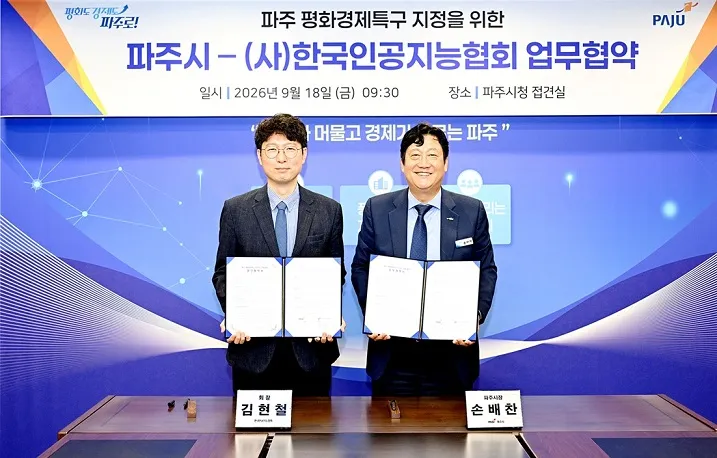 파주시-한국인공지능협회, 평화경제특구 위한 업무협약