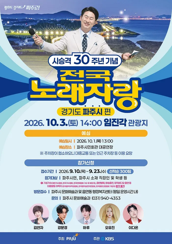 파주시 승격 30주년 기념 ‘전국노래자랑’ 개최