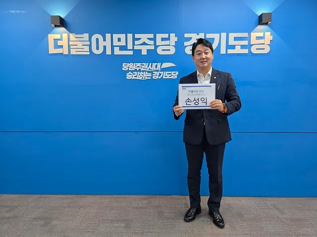 파주 손성익 도의원, 민주당 경기도당 청년위원장에 출마… “준비된 청년들에게 기회 줄 것”