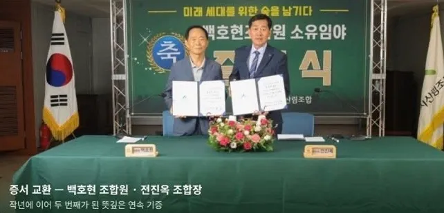 백호현 산림조합원, 임야 기증 … “미래 세대 위한 숲 남긴다”