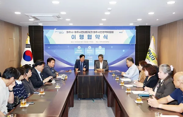 파주시-파주시민네트워크, ‘파주시민정책위원회’ 정책이행협약 체결