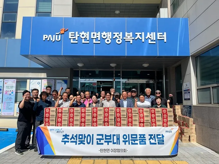 탄현면 이장협, 추석맞이 군부대 격려 물품 전달