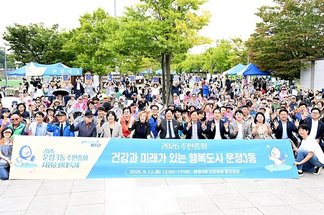 운정3동, 주민총회·자원순환대축제 성료