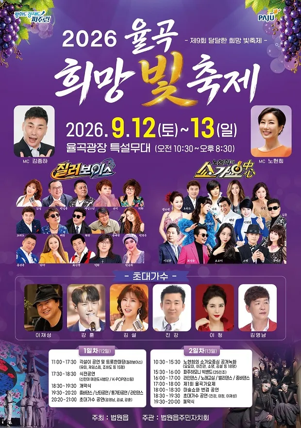 법원읍 주민자치회 ‘2026년 율곡 희망 빛 축제’ 개최