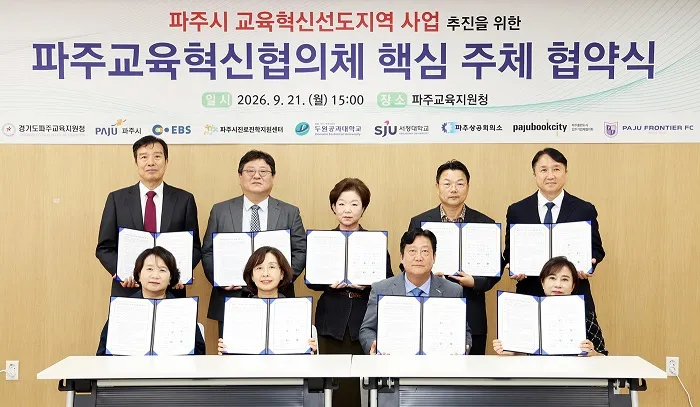 파주시, 9개 기관과 손잡고 ‘교육혁신선도지역’ 사업 추진 박차