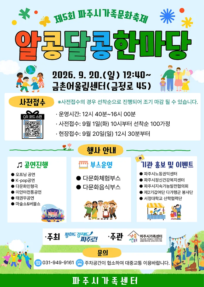 제5회 파주시가족문화축제 ...“알콩달콩 한마당”개최