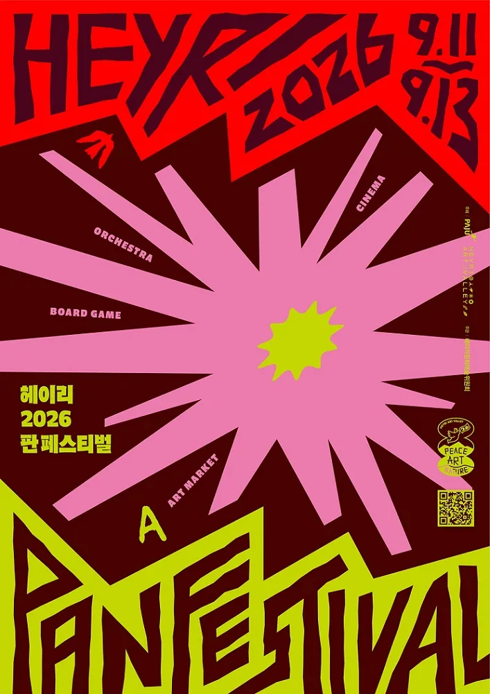 ‘2026 헤이리 판 페스티벌’ 헤이리 예술마을서 개최