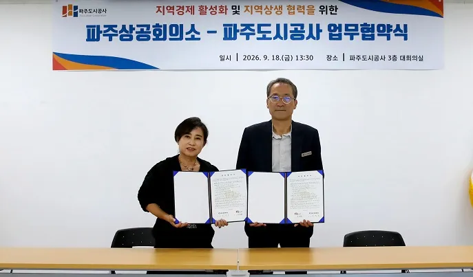 파주도시공사, 파주상의와 지역상생 협력 업무협약 체결