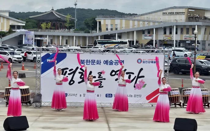 파주시, 임진각에서 만나는 북한 문화예술 ‘평화를 열다’ 공연 개최