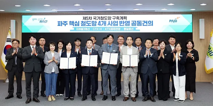 민선9기 파주, 철도망 확충을 위해 하나로 뭉쳤다