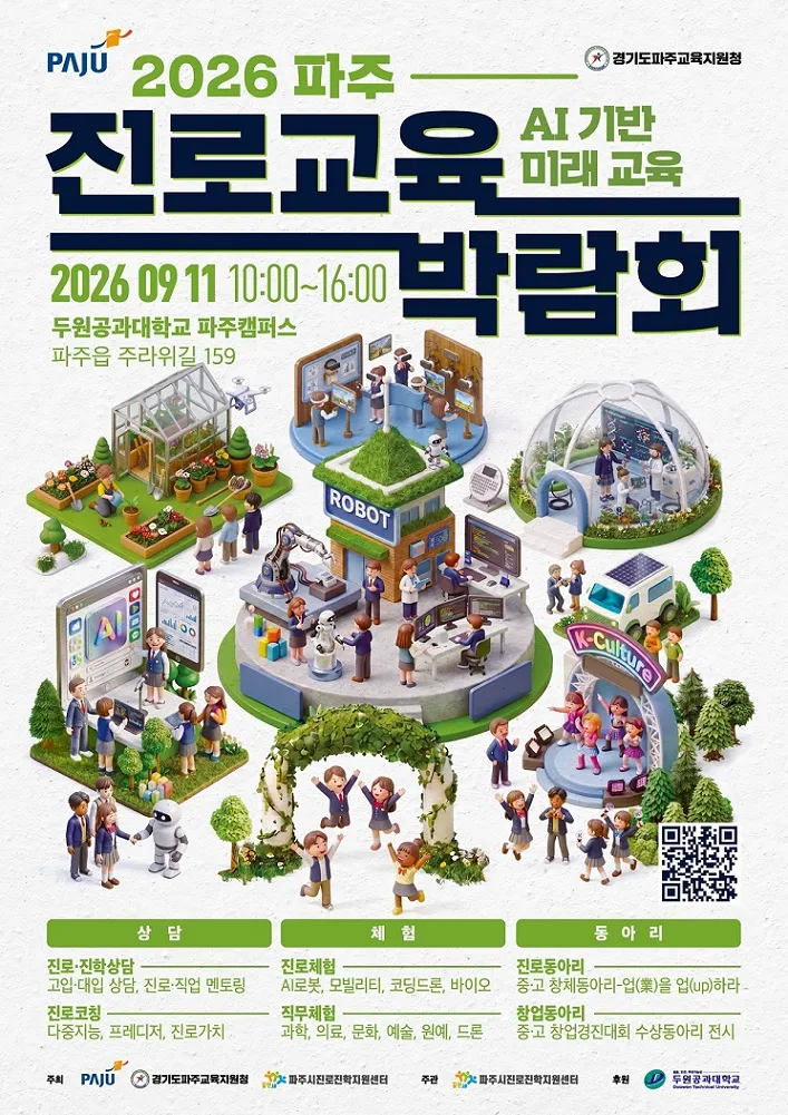 파주시 ‘2026 진로교육박람회’ 개최··· 오는 11일 두원공대 캠퍼스서