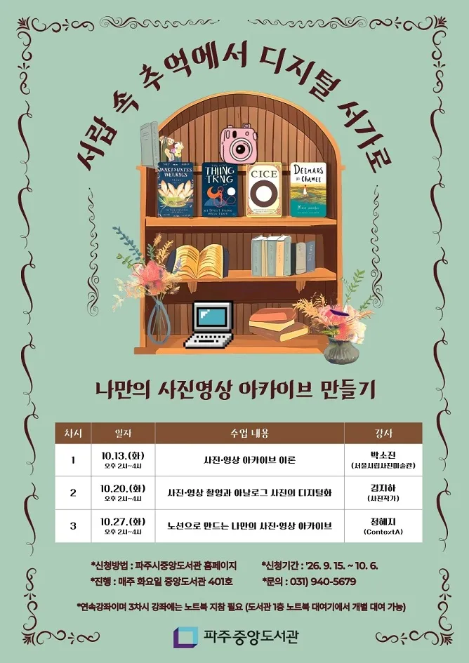 파주중앙도서관, 사진영상 기록 강좌 ‘서랍 속 추억에서 디지털 서가로’ 운영