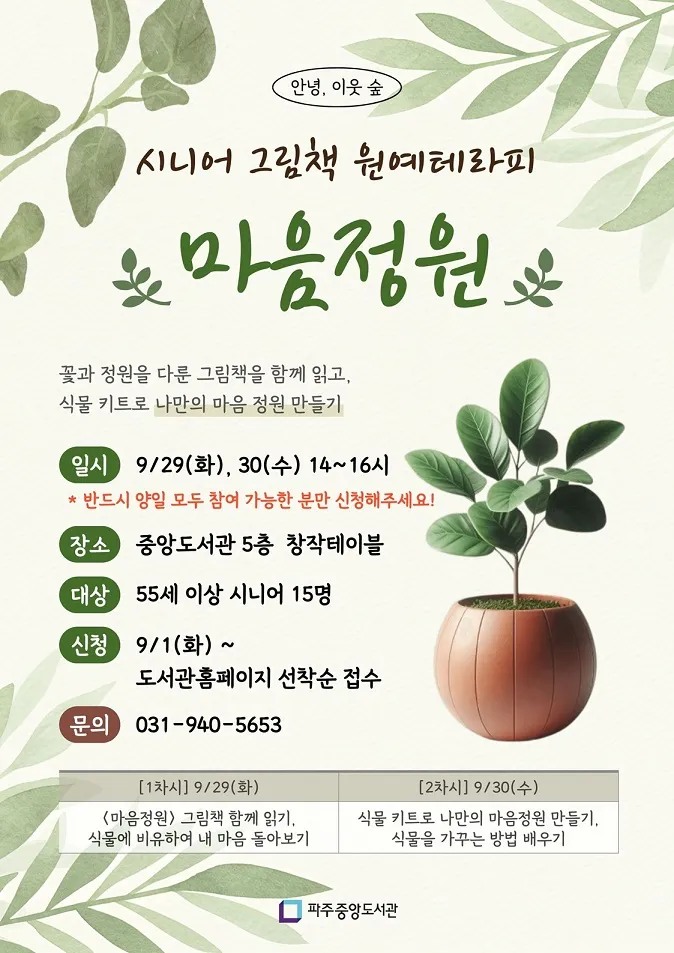 파주중앙도서관, 노년층 위한 그림책 원예치료 ‘마음정원’ 운영