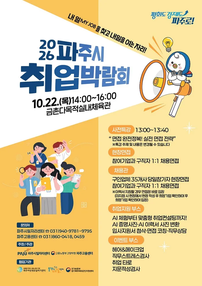 ‘2026 파주시 취업박람회’ 참여기업 모집... 10월 22일