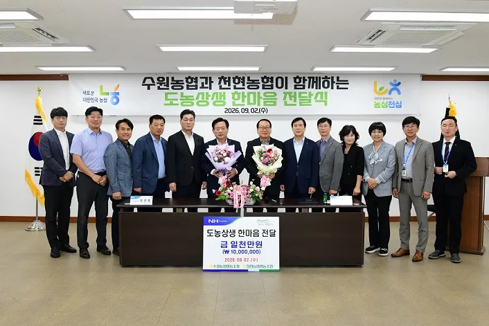 천현농협-수원농협, 도농상생 한마음… 영농자재 구입자금 1000만 원 전달