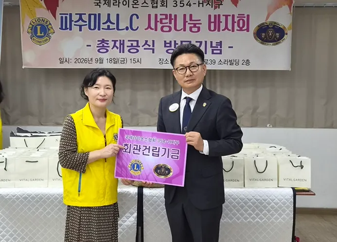 파주미소라이온스클럽, 봉사기금 마련 ‘사랑 나눔 바자회’ 및 총재 공식방문 기념식 성료