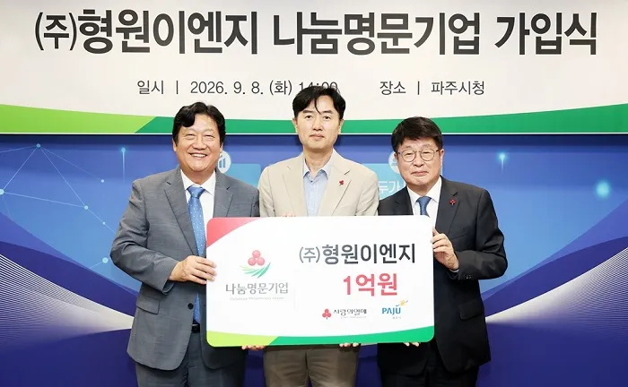㈜형원이엔지 ‘나눔명문기업 파주 9호’ 가입