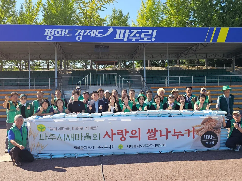 파주시새마을회, 추석맞이 사랑의 쌀 나누기 행사 개최