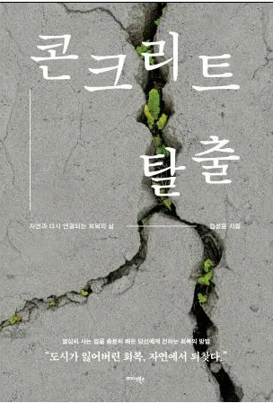 <발간>-“도시를 떠나지 않아도, 우리는 자연으로 돌아갈 수 있다.”