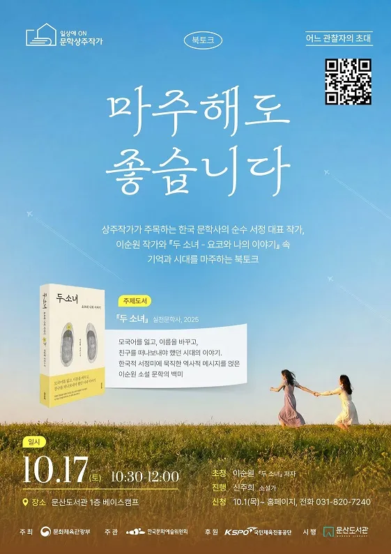 문산도서관, 이순원 작가와 ‘두 소녀’로 만난다