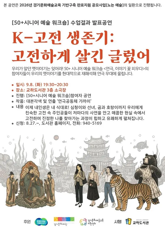 교하도서관 ‘케이(K)-고전하기는 글렀어’ 공연 개최